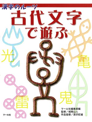 cover image of 漢字のルーツ　古代文字で遊ぶ